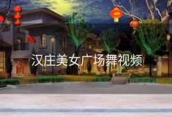 汉庄美女广场舞视频