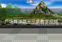 广场舞弹跳十三步教学视频