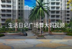 生活日记广场舞大妈视频