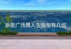 新歌广场舞人生匆匆有几何