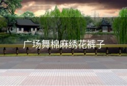 广场舞棉麻绣花裤子