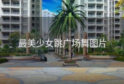 最美少女跳广场舞图片