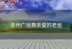 泉州广场舞亲爱的老爸