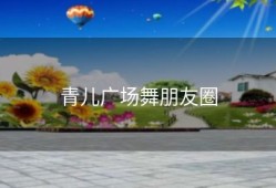 青儿广场舞朋友圈