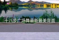 十八步广场舞最新最美背面