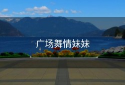 广场舞情妹妹