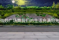 微妙广场舞我们的生活充满阳光