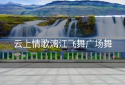 云上情歌漓江飞舞广场舞