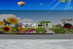 姿态dj广场舞