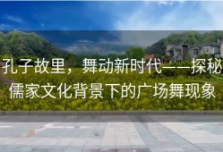孔子故里，舞动新时代——探秘儒家文化背景下的广场舞现象