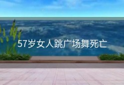 57岁女人跳广场舞死亡