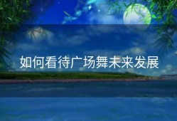 如何看待广场舞未来发展