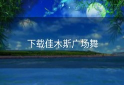 下载佳木斯广场舞