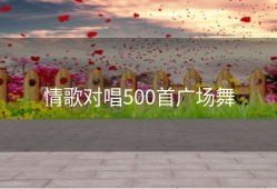 情歌对唱500首广场舞