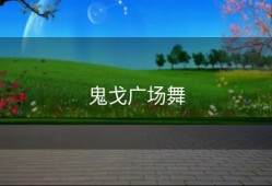 鬼戈广场舞