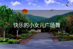 快乐的小女儿广场舞
