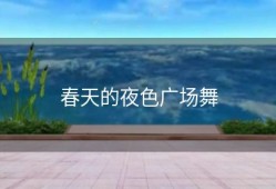 春天的夜色广场舞