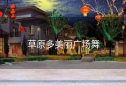 草原多美丽广场舞