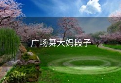 广场舞大妈段子