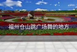 福州仓山跳广场舞的地方