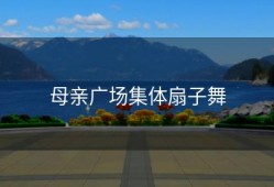 母亲广场集体扇子舞