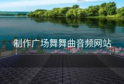 制作广场舞舞曲音频网站