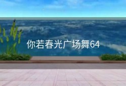 你若春光广场舞64
