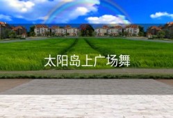 太阳岛上广场舞