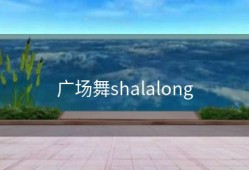 广场舞shalalong