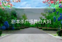剧本杀广场舞白大妈