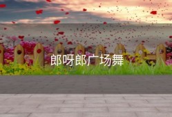 郎呀郎广场舞