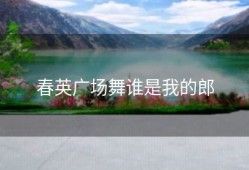 春英广场舞谁是我的郎