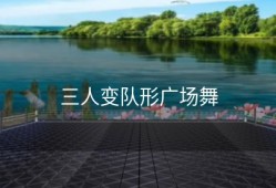 三人变队形广场舞