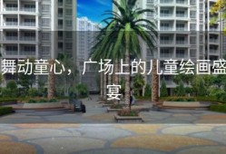 舞动童心，广场上的儿童绘画盛宴