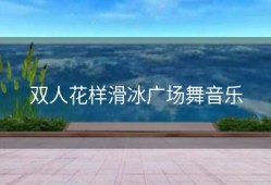 双人花样滑冰广场舞音乐