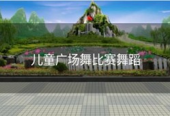 儿童广场舞比赛舞蹈