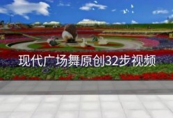 现代广场舞原创32步视频