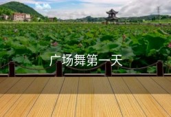 广场舞第一天