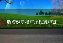 收腹健身操广场舞减肥舞