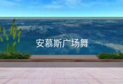 安慕斯广场舞