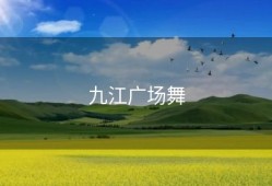 九江广场舞