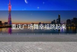 重庆广场舞幸福跳起来