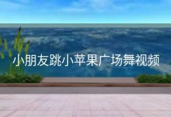 小朋友跳小苹果广场舞视频