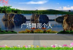 广场舞那个人