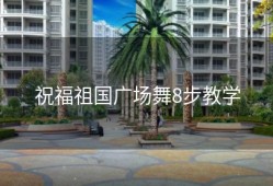 祝福祖国广场舞8步教学