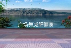 广场舞减肥健身