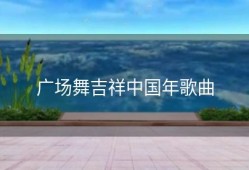 广场舞吉祥中国年歌曲