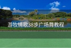 游牧情歌38步广场舞教程
