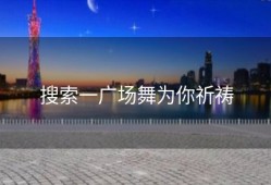 搜索一广场舞为你祈祷