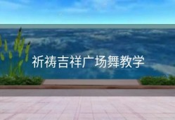 祈祷吉祥广场舞教学